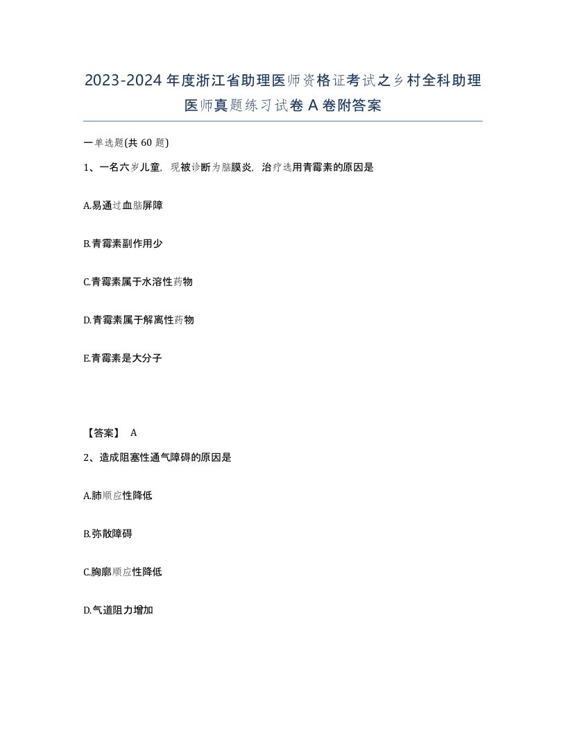 2023-2024年度浙江省助理医师资格证考试之乡村全科助理医师真题练习试卷A卷附答案