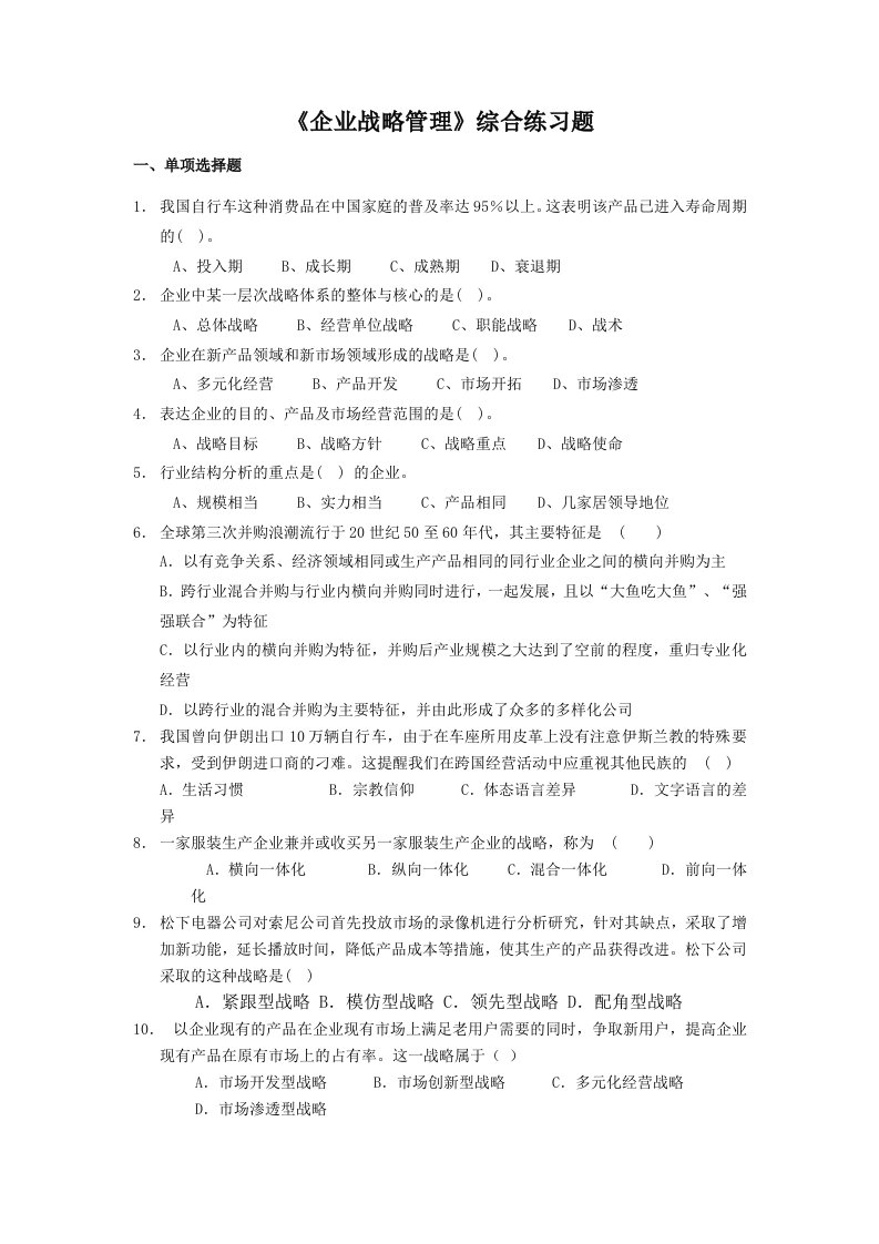 战略管理-企业战略管理综合练习题