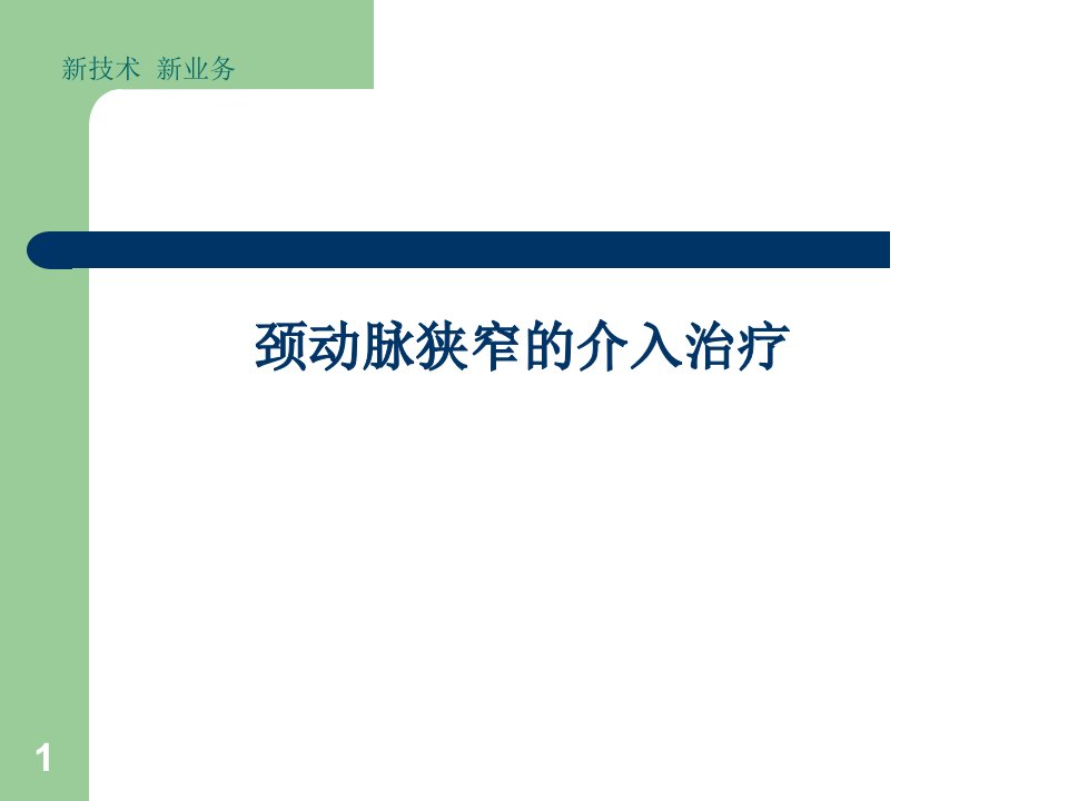 颈动脉狭窄支架植入术ppt课件