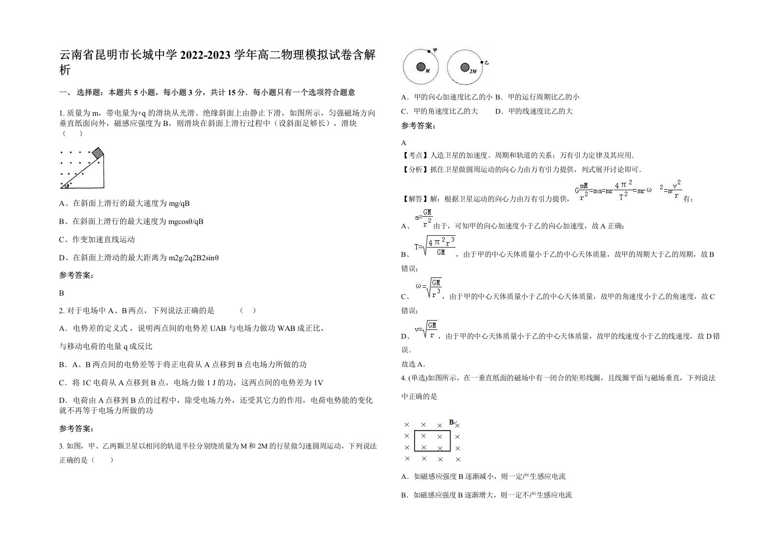 云南省昆明市长城中学2022-2023学年高二物理模拟试卷含解析