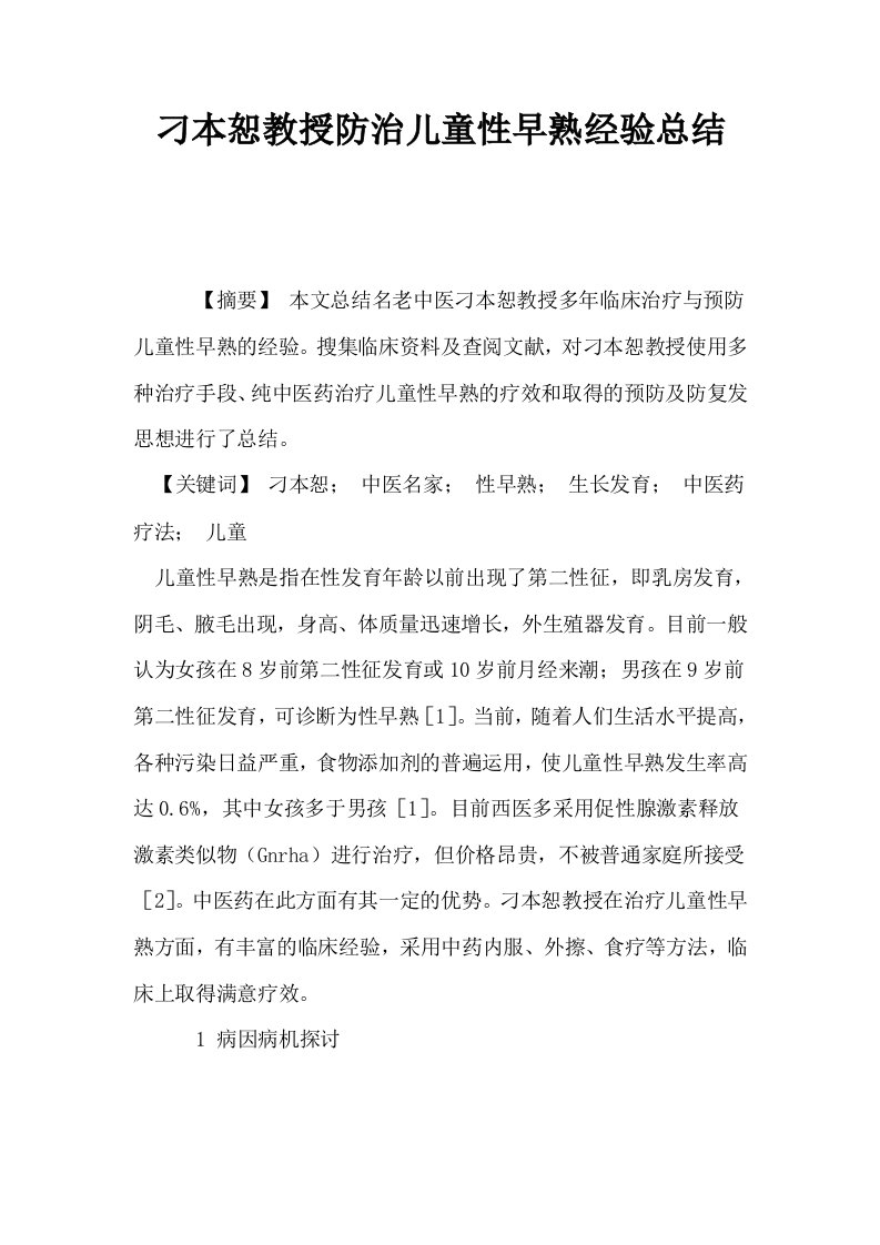 刁本恕教授防治儿童性早熟经验总结