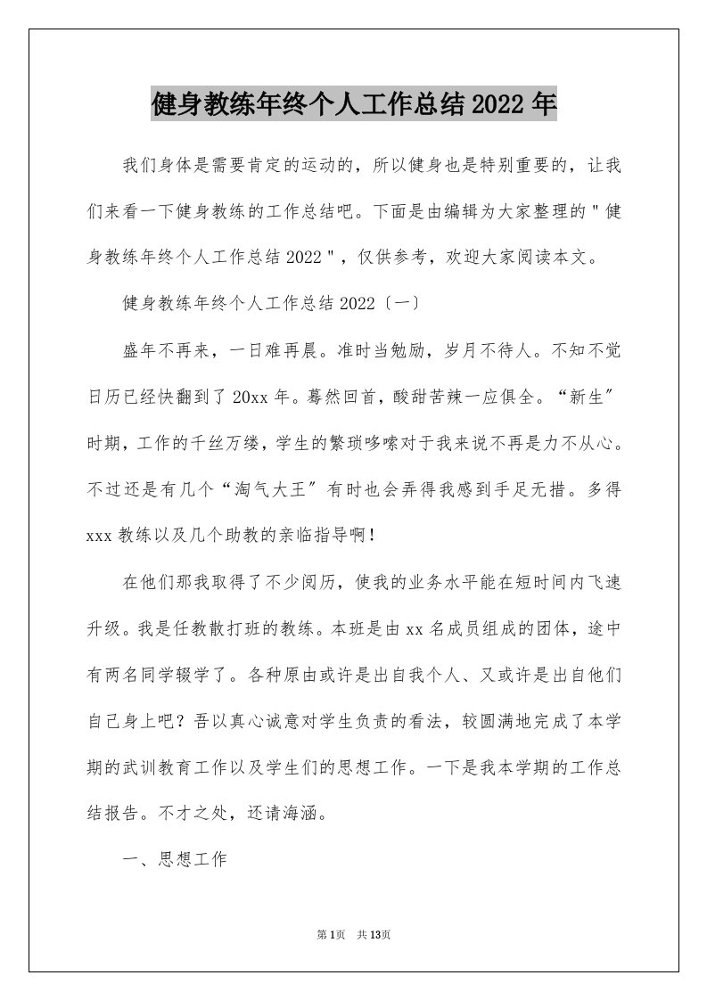 健身教练年终个人工作总结2022年