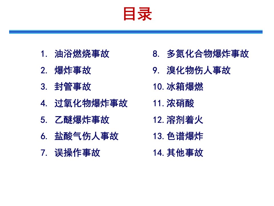 化工实验室安全知识