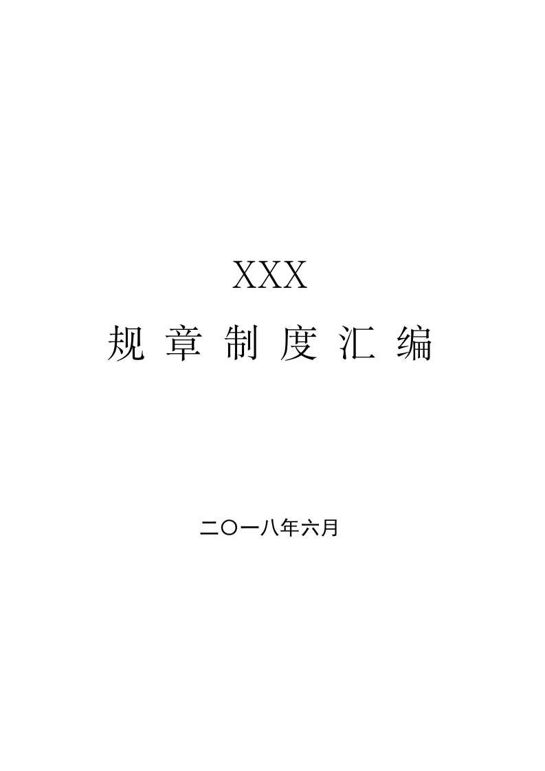 局机关内部管理规章制度汇编