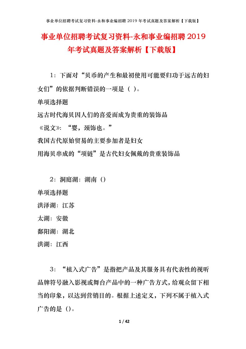 事业单位招聘考试复习资料-永和事业编招聘2019年考试真题及答案解析下载版