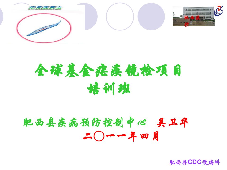 《疟疾镜检培训》PPT课件