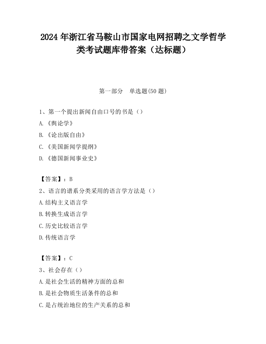 2024年浙江省马鞍山市国家电网招聘之文学哲学类考试题库带答案（达标题）