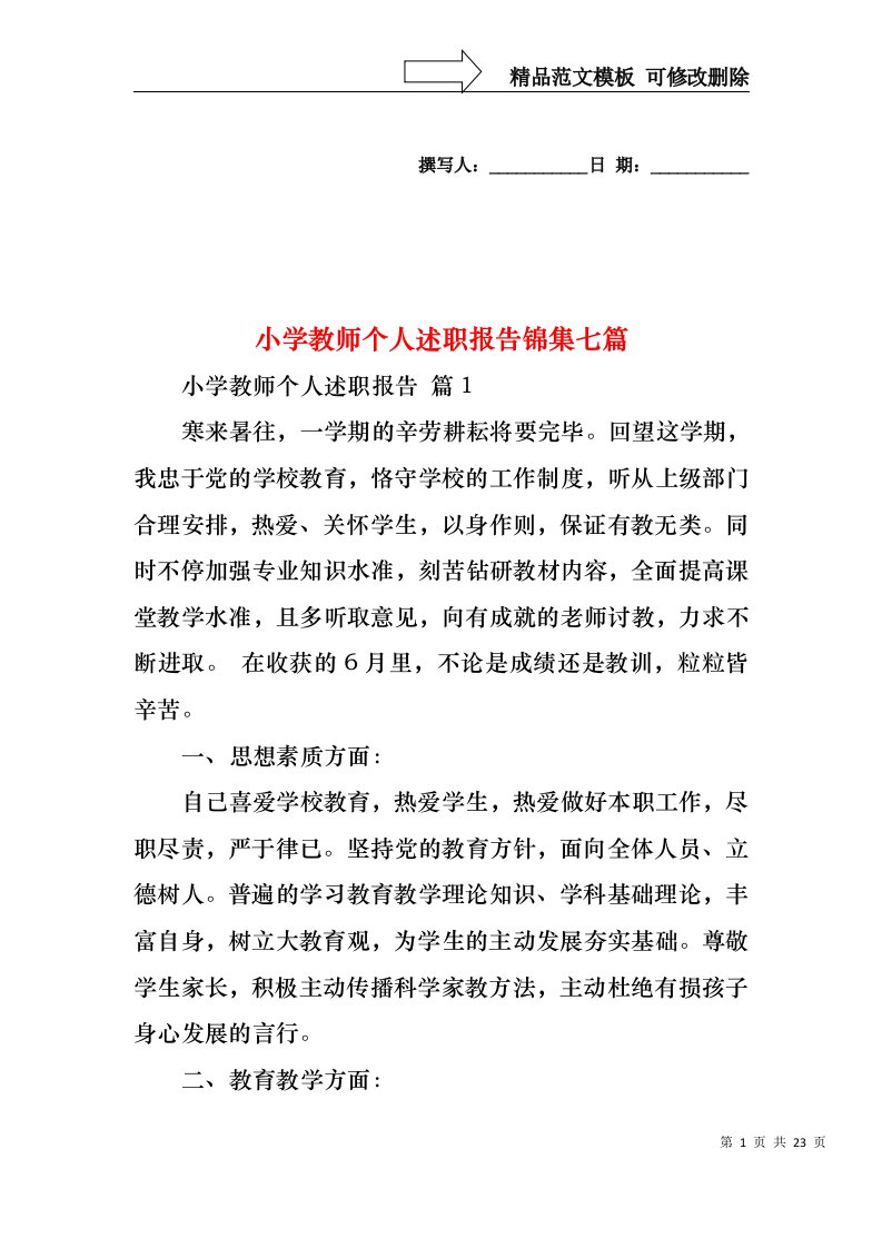 小学教师个人述职报告锦集七篇