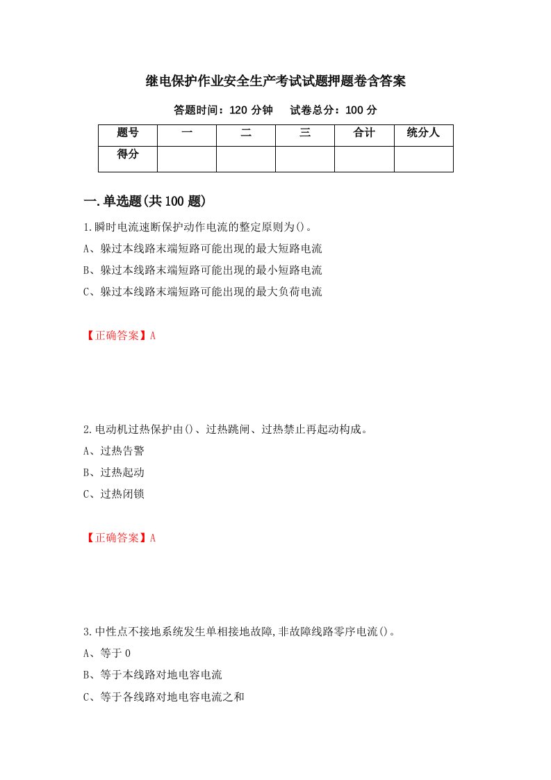 继电保护作业安全生产考试试题押题卷含答案7