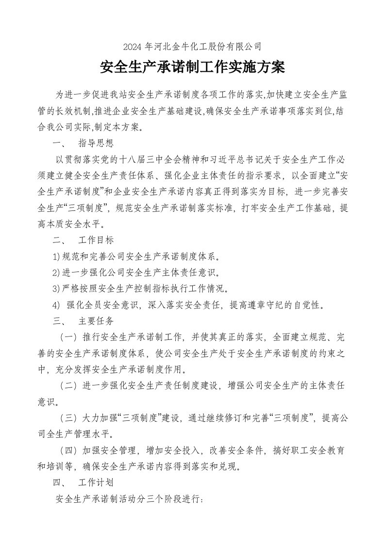 化工股份有限公司安全生产承诺制工作实施方案