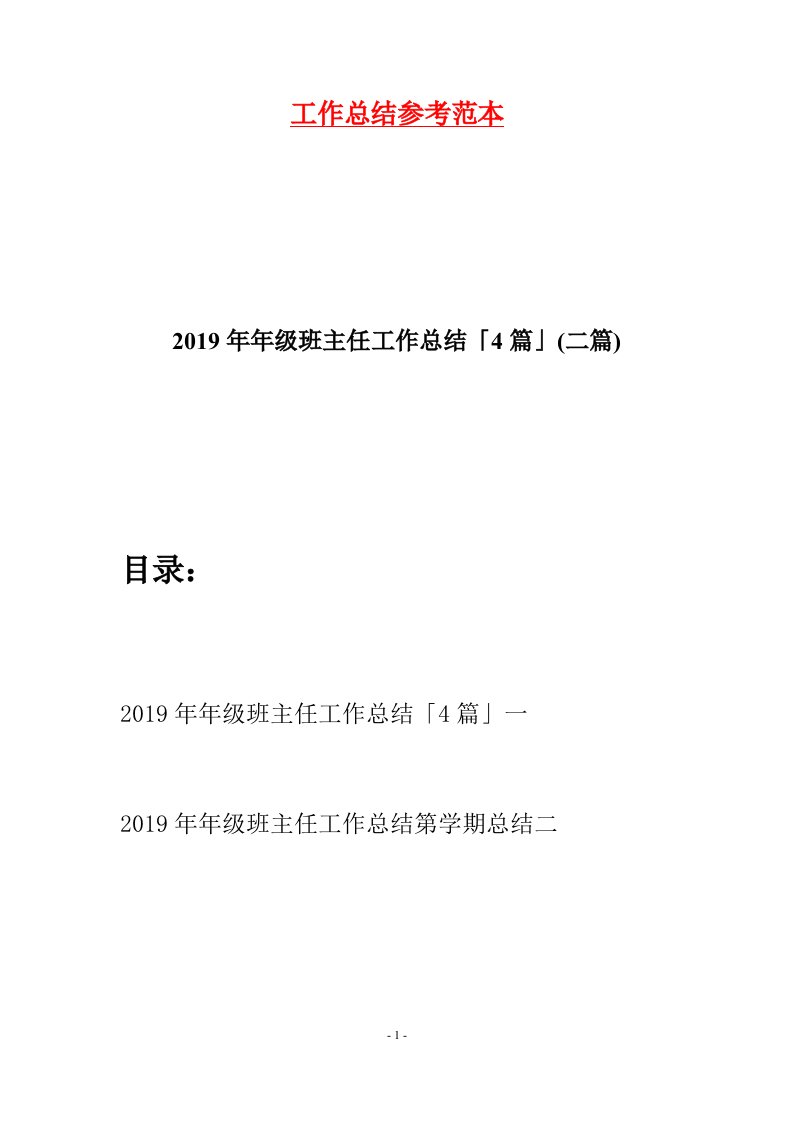 2019年年级班主任工作总结4篇二篇