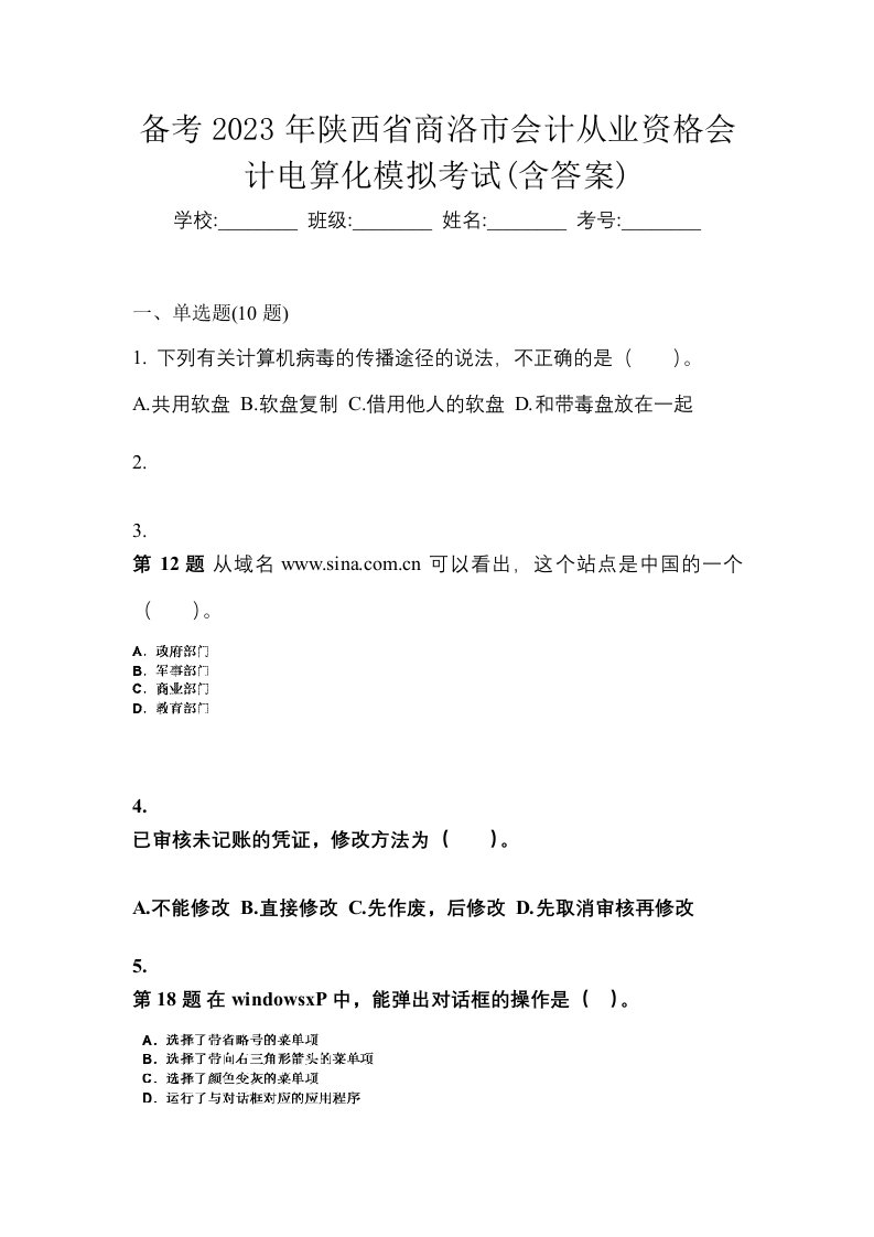 备考2023年陕西省商洛市会计从业资格会计电算化模拟考试含答案