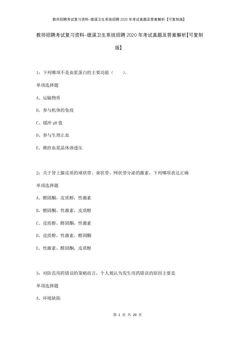 教师招聘考试复习资料-绩溪卫生系统招聘2020年考试真题及答案解析可复制版