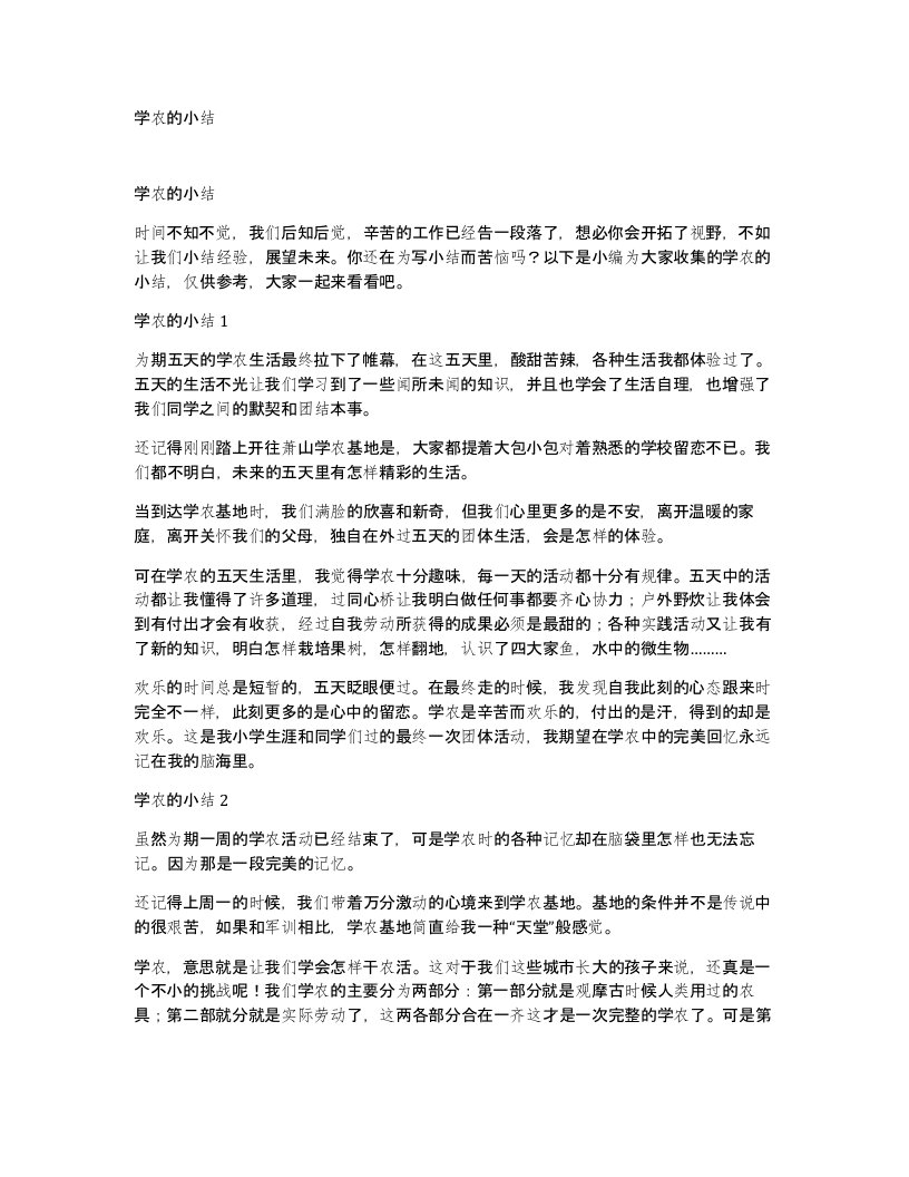 学农的小结