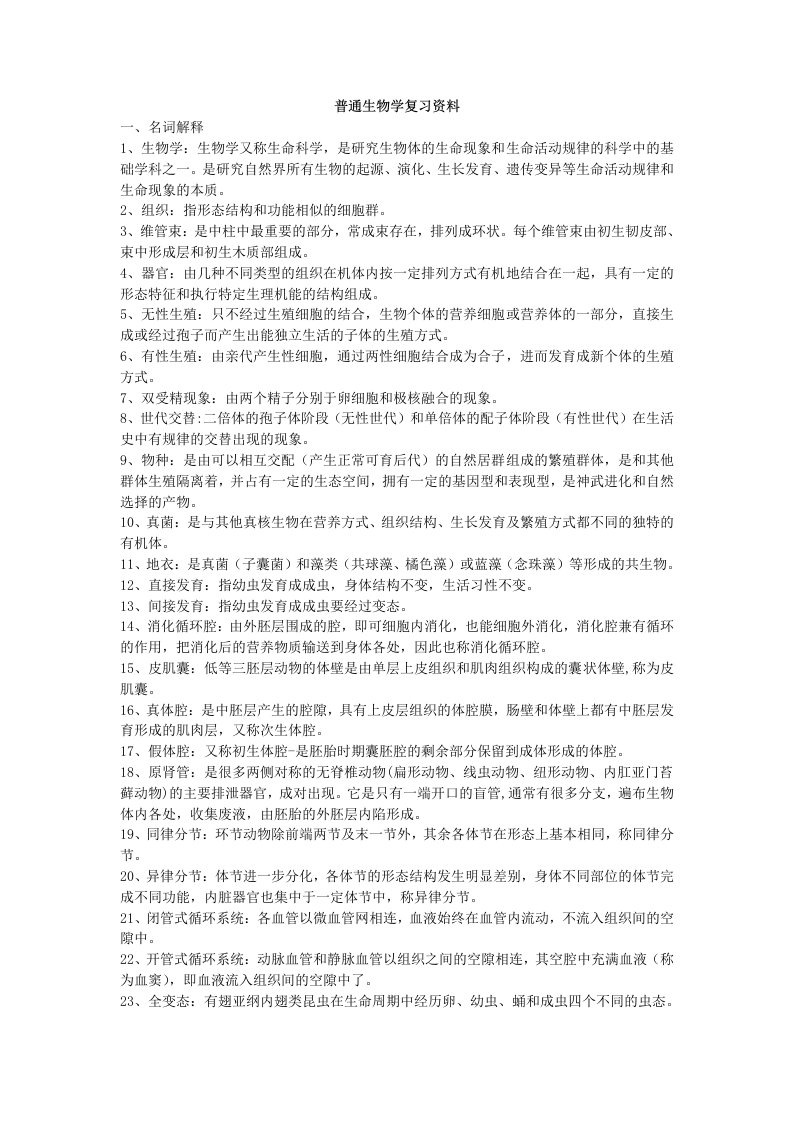 普通生物学复习资料