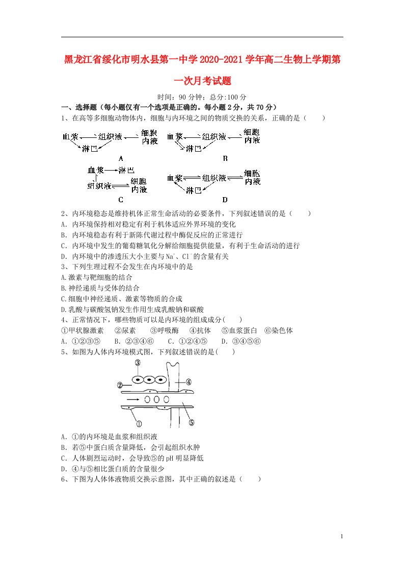 黑龙江省绥化市明水县第一中学2020_2021学年高二生物上学期第一次月考试题