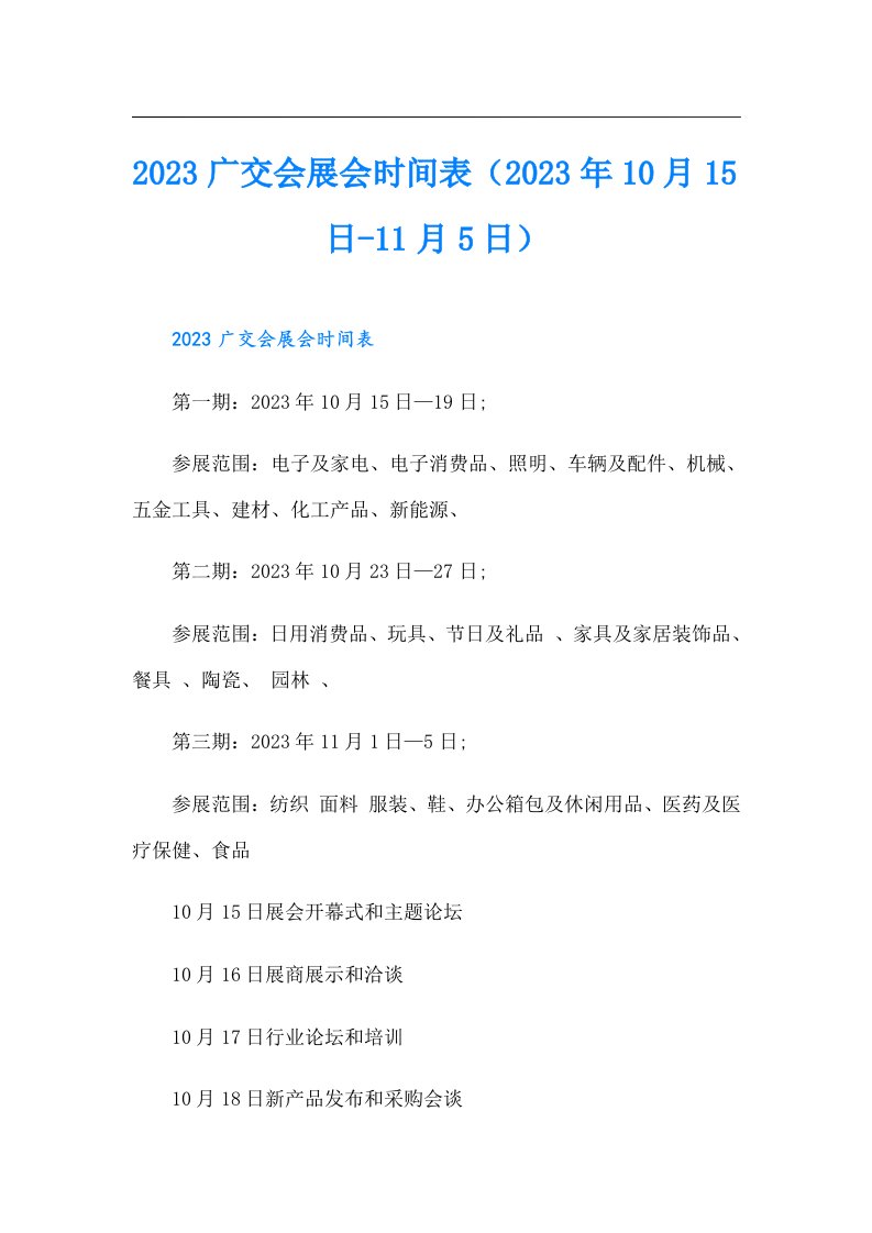 广交会展会时间表（10月15日-11月5日）