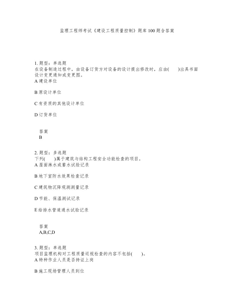 监理工程师考试建设工程质量控制题库100题含答案第353版