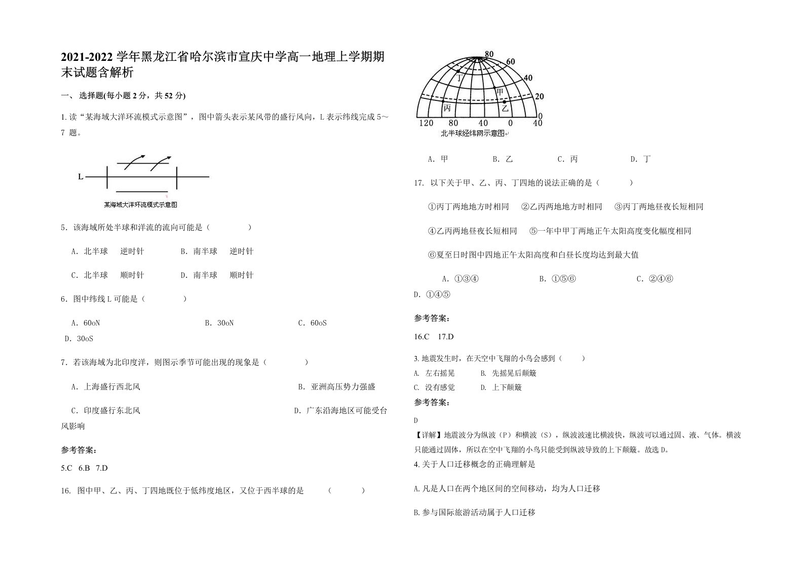 2021-2022学年黑龙江省哈尔滨市宣庆中学高一地理上学期期末试题含解析