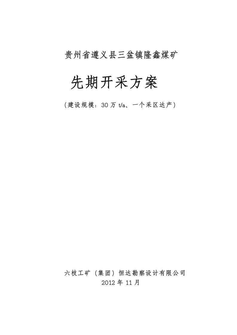 贵州省遵义县山盆镇隆鑫煤矿先期开采方案