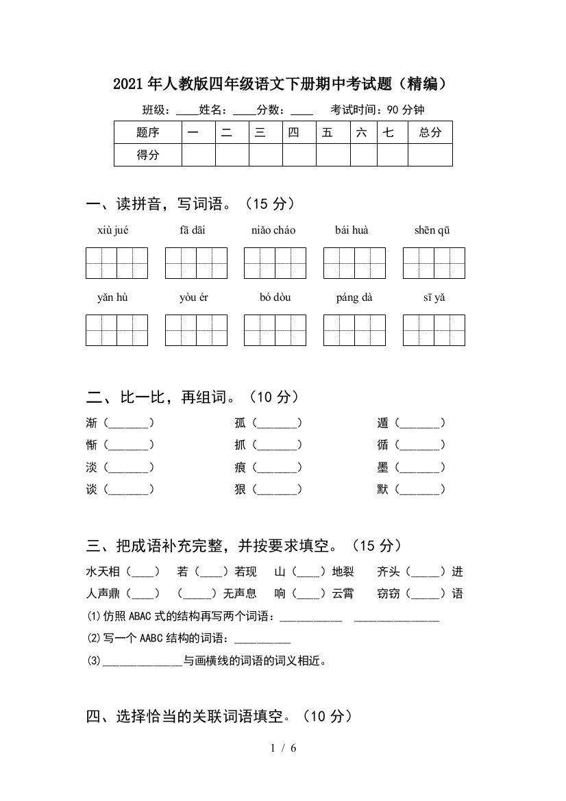 2021年人教版四年级语文下册期中考试题(精编)