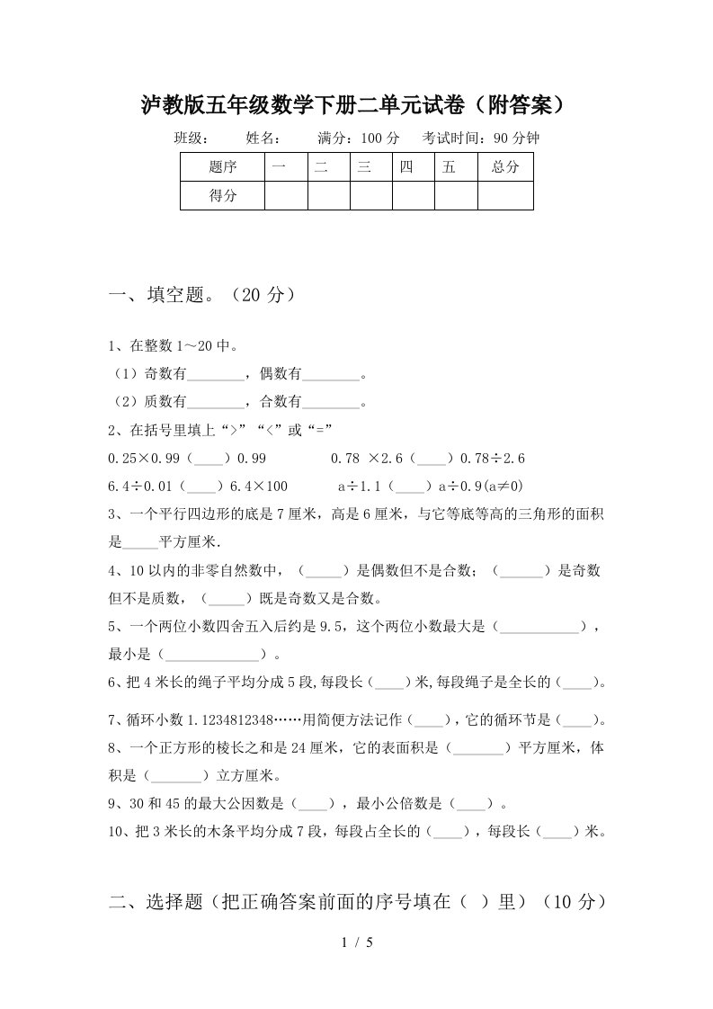 泸教版五年级数学下册二单元试卷附答案