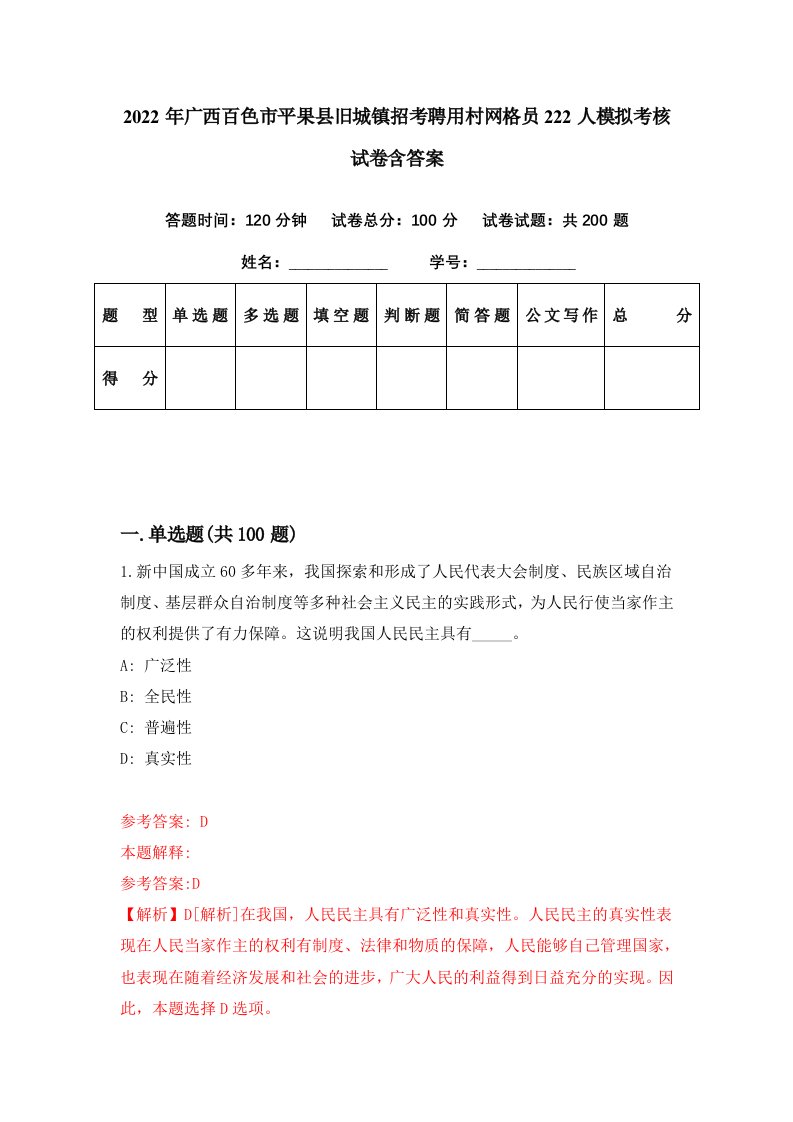 2022年广西百色市平果县旧城镇招考聘用村网格员222人模拟考核试卷含答案0