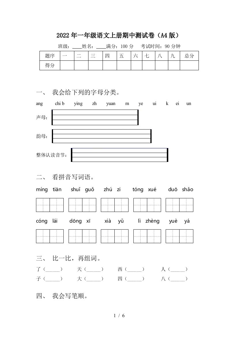 2022年一年级语文上册期中测试卷(A4版)