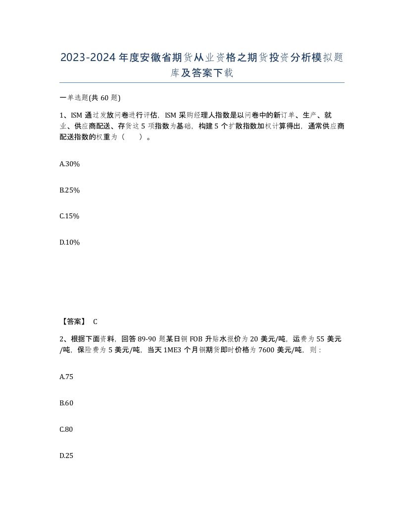 2023-2024年度安徽省期货从业资格之期货投资分析模拟题库及答案