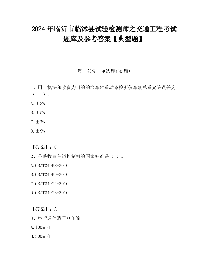 2024年临沂市临沭县试验检测师之交通工程考试题库及参考答案【典型题】