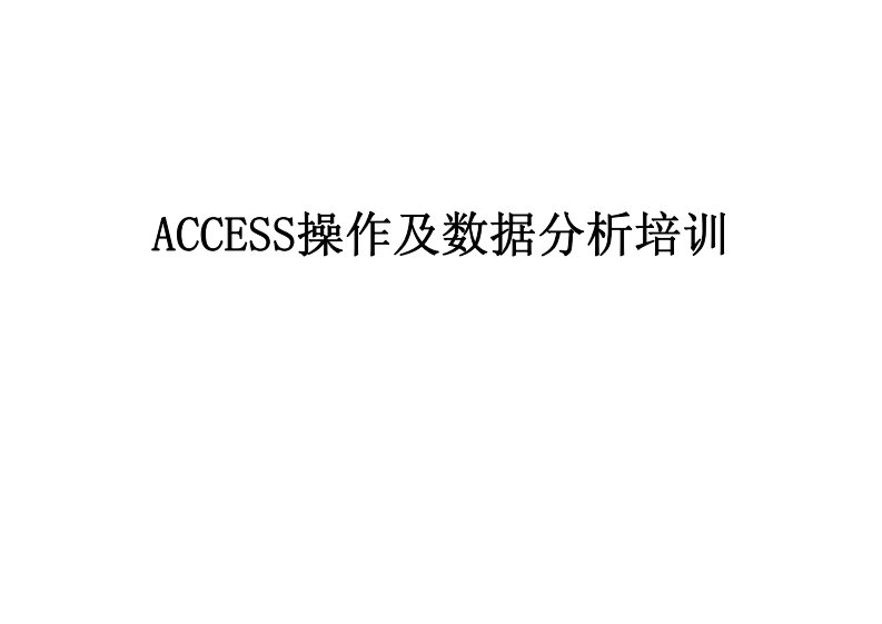 ACCESS操作及数据分析培训