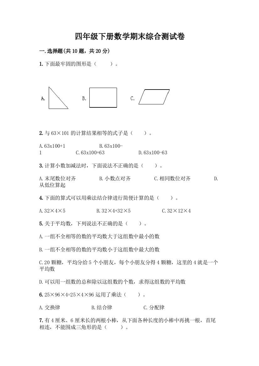 四年级下册数学期末综合测试卷【考点精练】