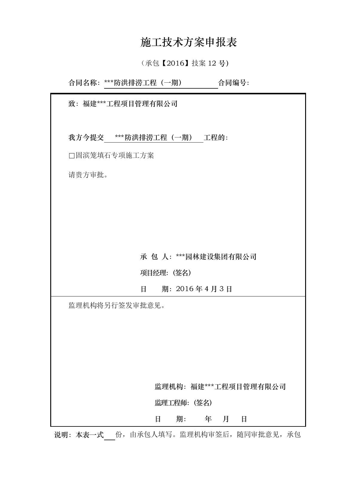 水工固滨笼填石专项工程施工组织设计方案