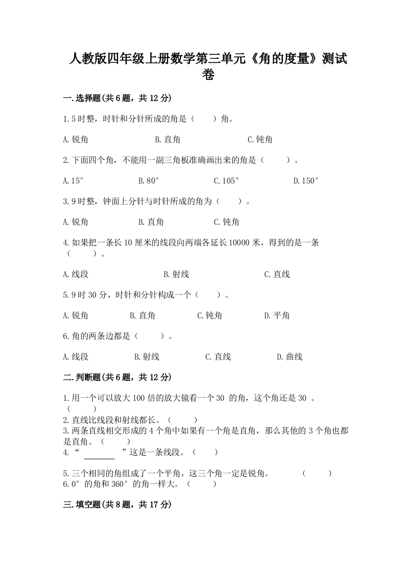 人教版四年级上册数学第三单元《角的度量》测试卷最新