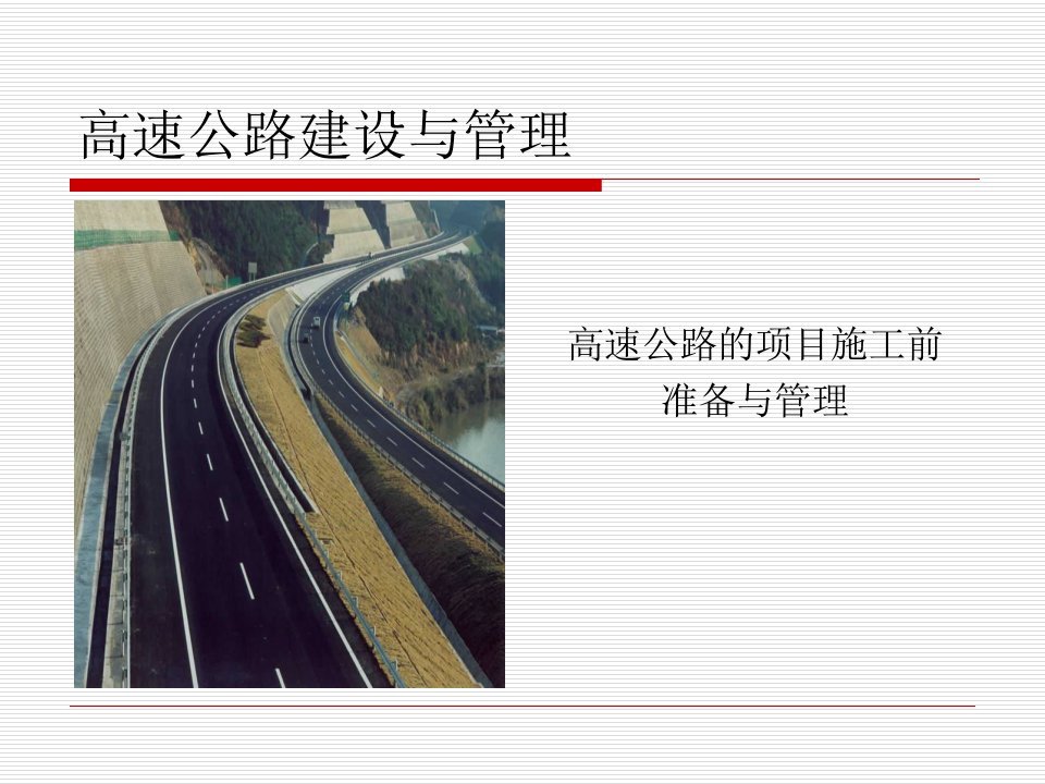 高速公路建设与管理