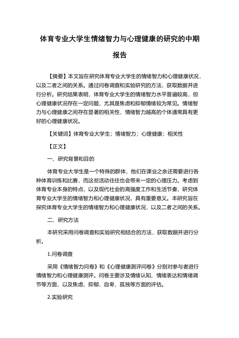 体育专业大学生情绪智力与心理健康的研究的中期报告