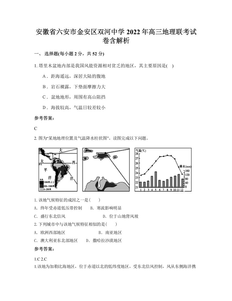 安徽省六安市金安区双河中学2022年高三地理联考试卷含解析