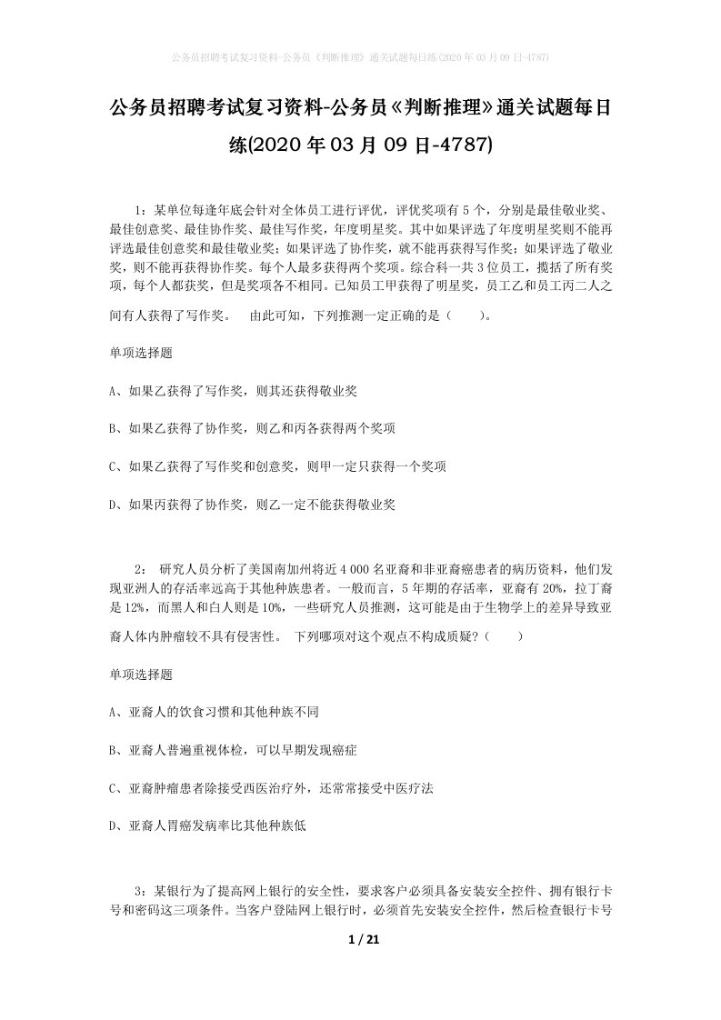 公务员招聘考试复习资料-公务员判断推理通关试题每日练2020年03月09日-4787