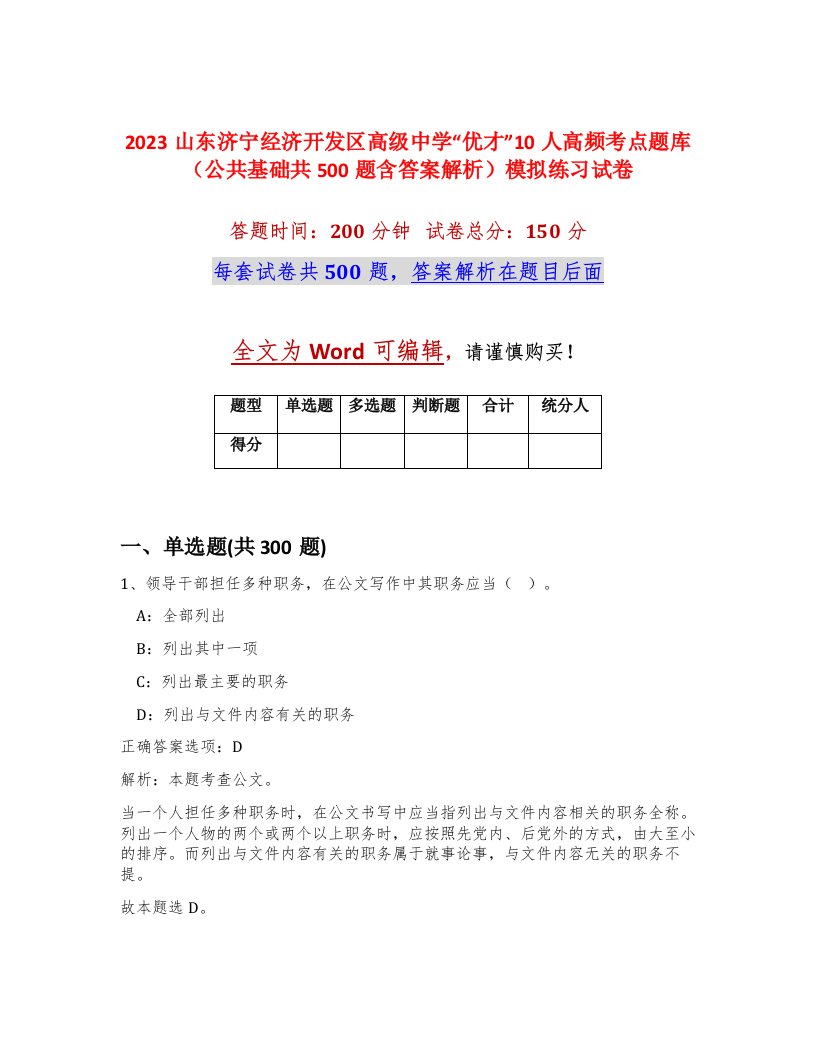 2023山东济宁经济开发区高级中学优才10人高频考点题库公共基础共500题含答案解析模拟练习试卷