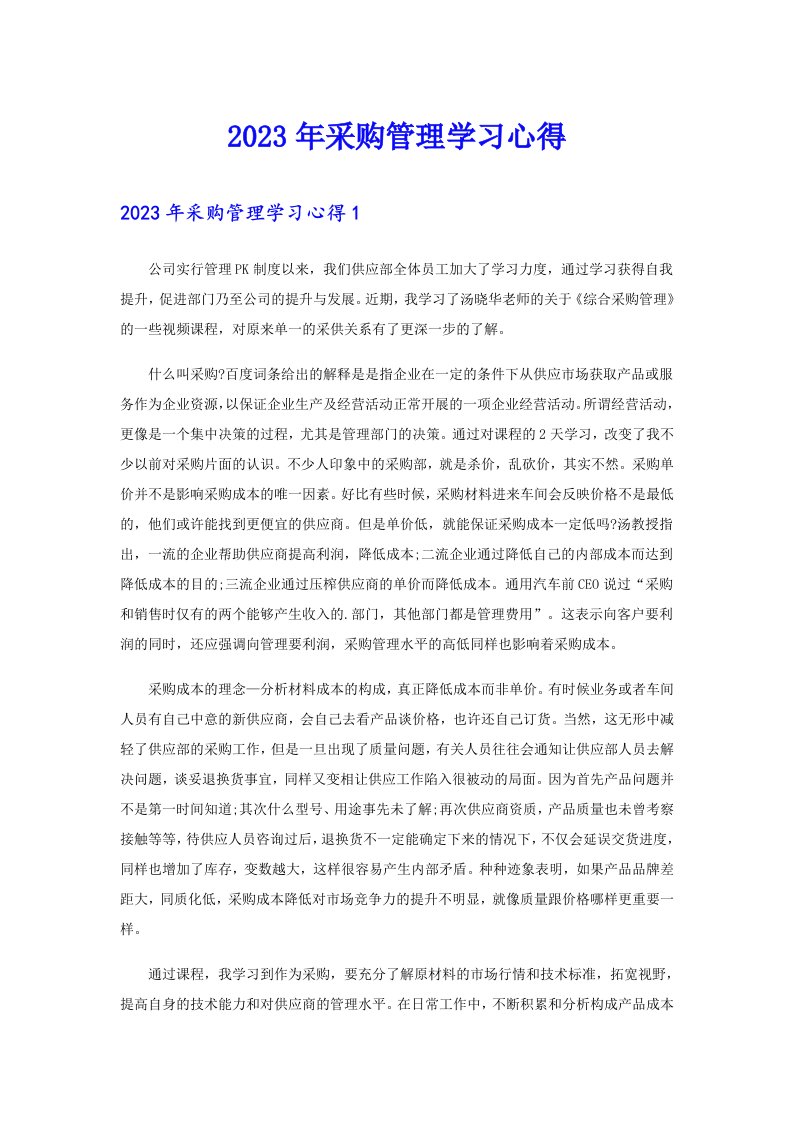 2023年采购管理学习心得