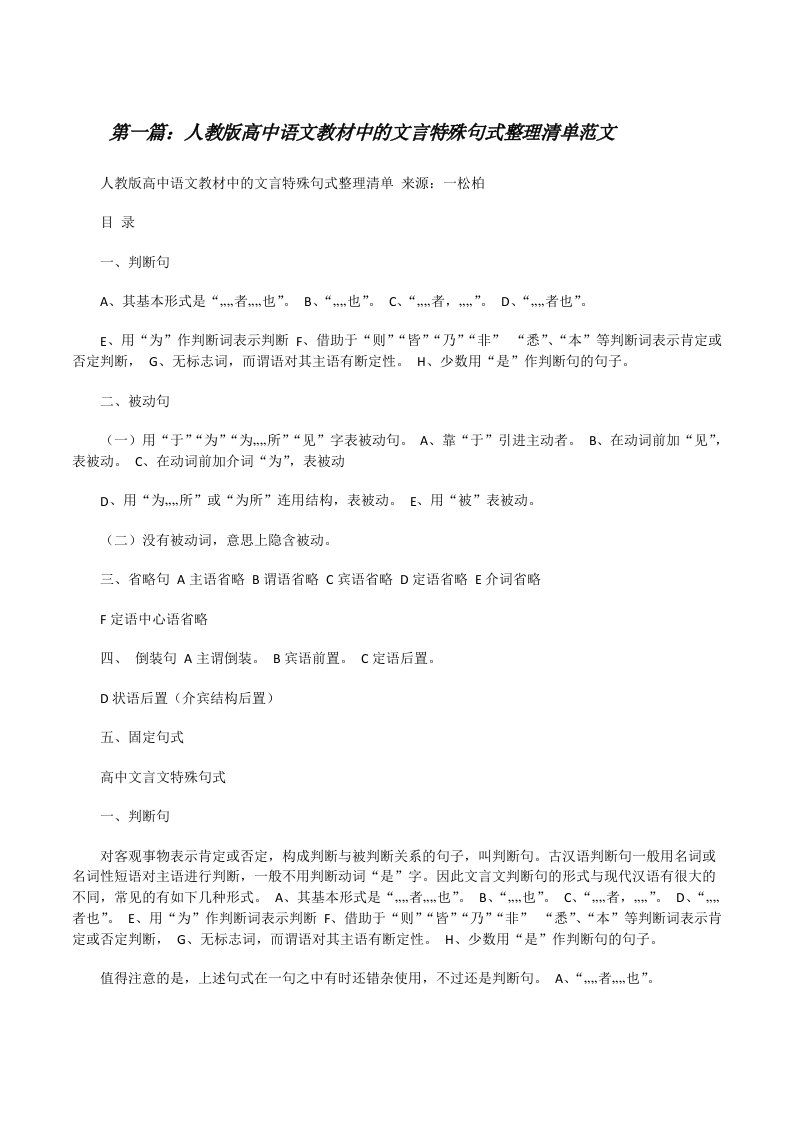 人教版高中语文教材中的文言特殊句式整理清单范文[修改版]