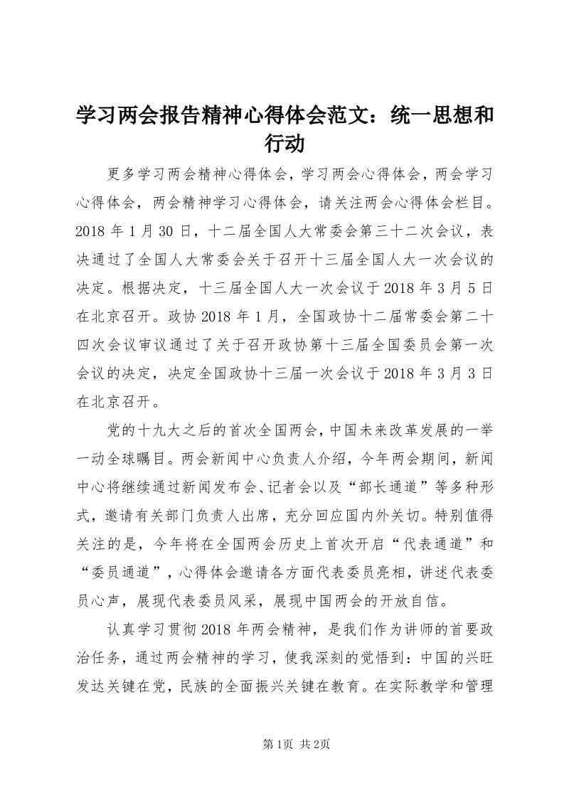 7学习两会报告精神心得体会范文：统一思想和行动