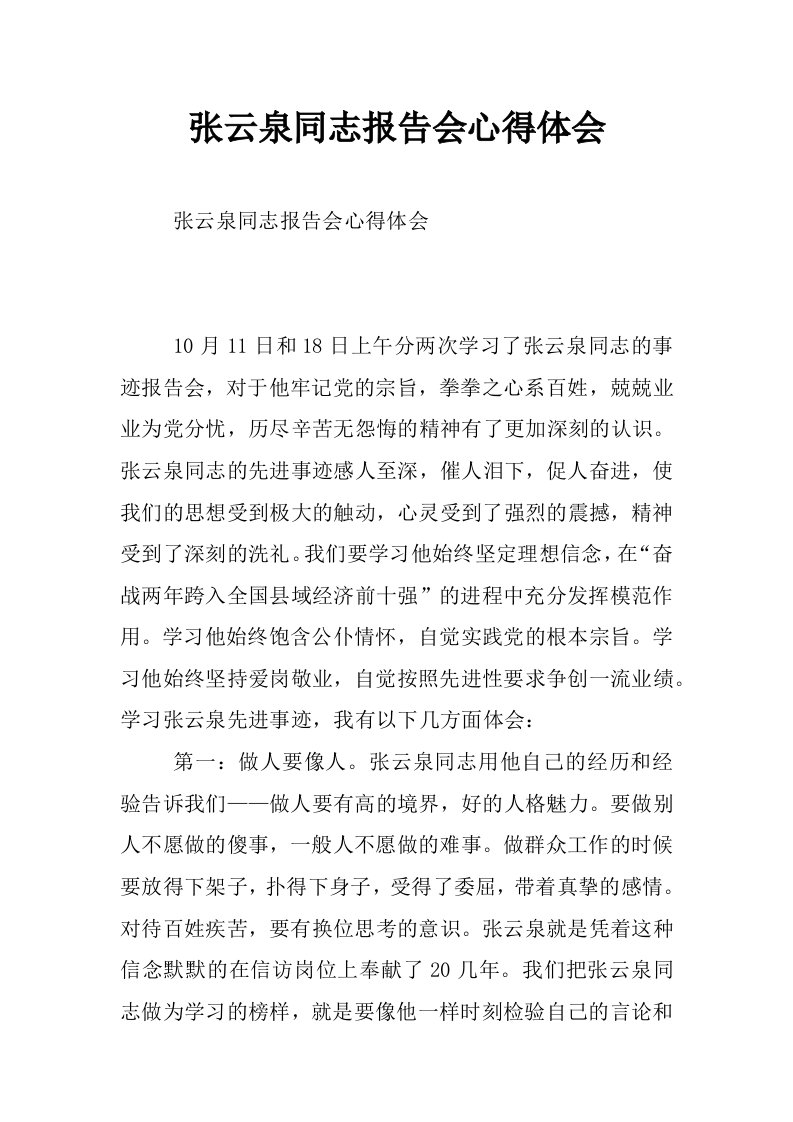 张云泉同志报告会心得体会