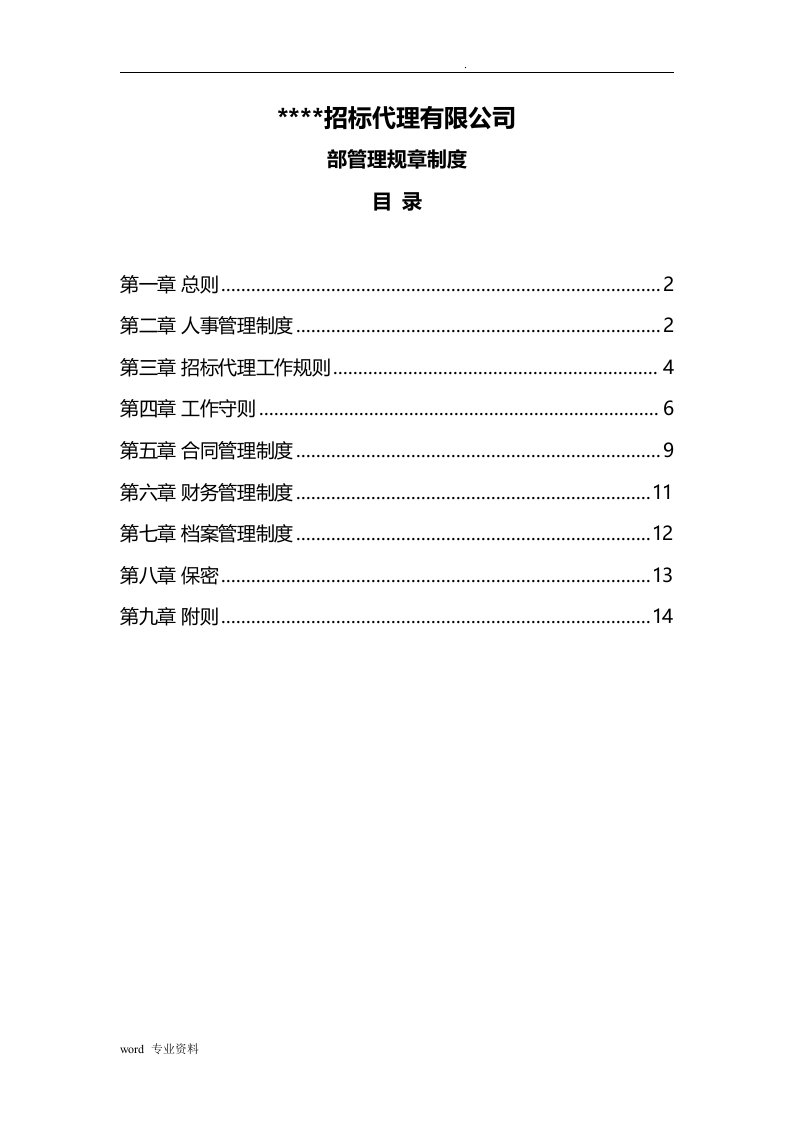 招标代理的机构内部管理规章制度