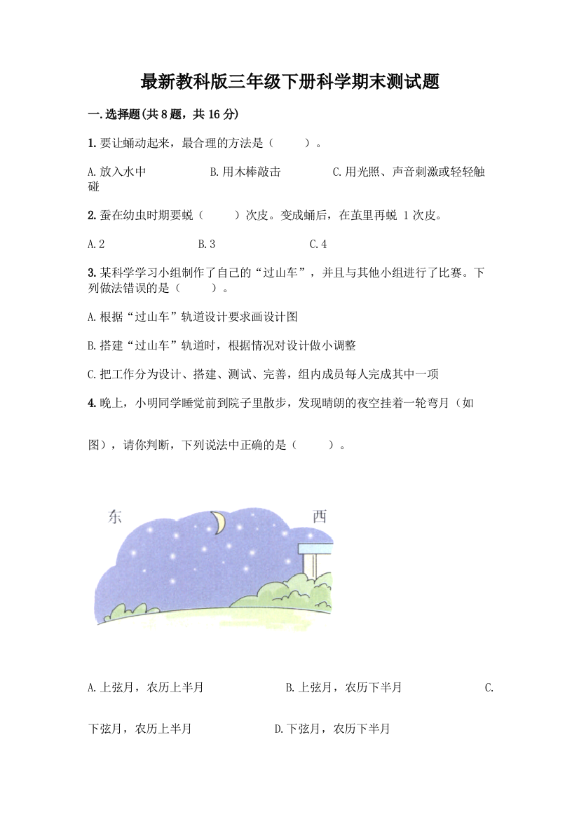 最新教科版三年级下册科学期末测试题-精品(巩固)