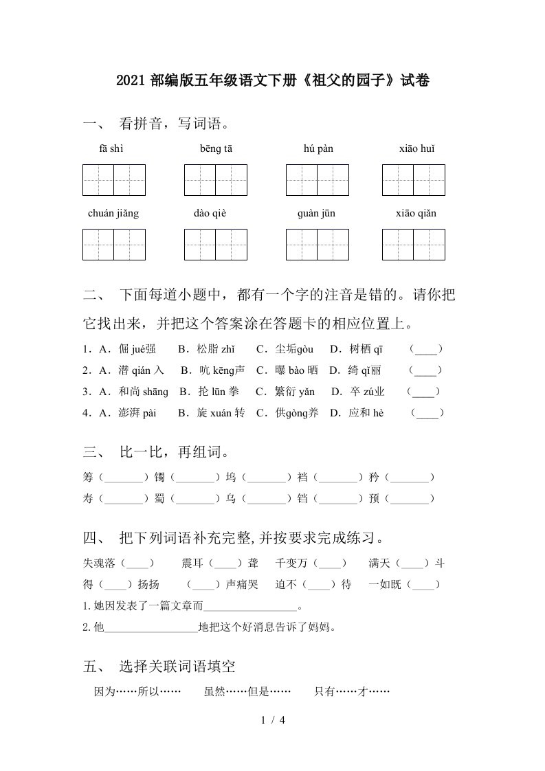 2021部编版五年级语文下册祖父的园子试卷