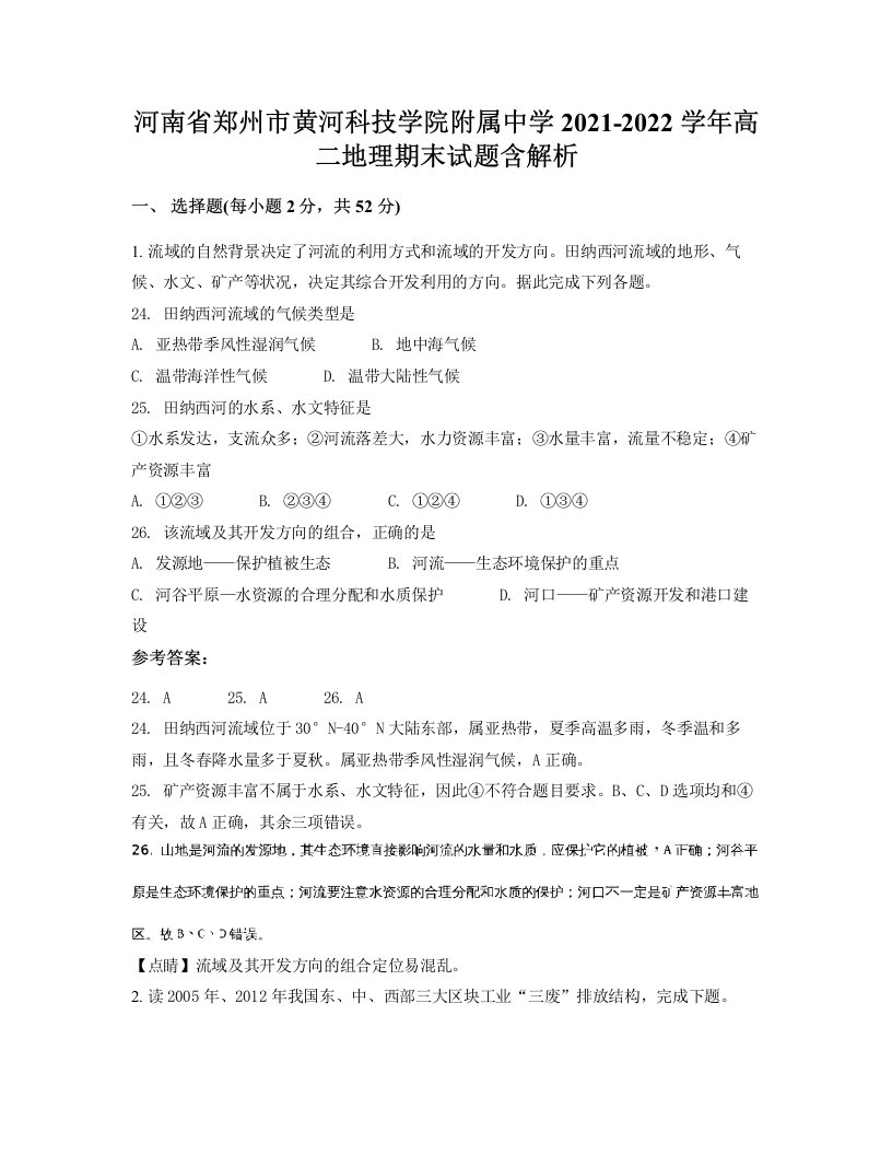 河南省郑州市黄河科技学院附属中学2021-2022学年高二地理期末试题含解析