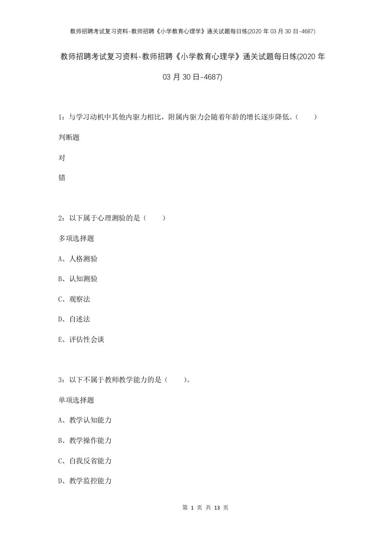 教师招聘考试复习资料-教师招聘小学教育心理学通关试题每日练2020年03月30日-4687