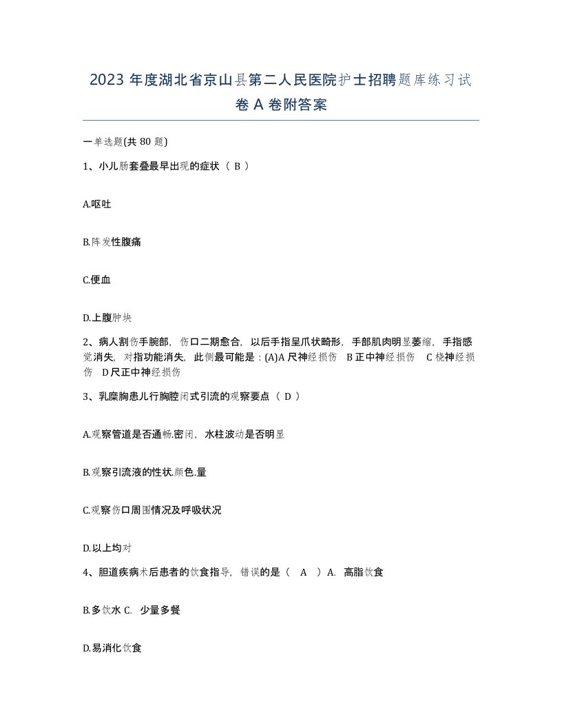 2023年度湖北省京山县第二人民医院护士招聘题库练习试卷A卷附答案