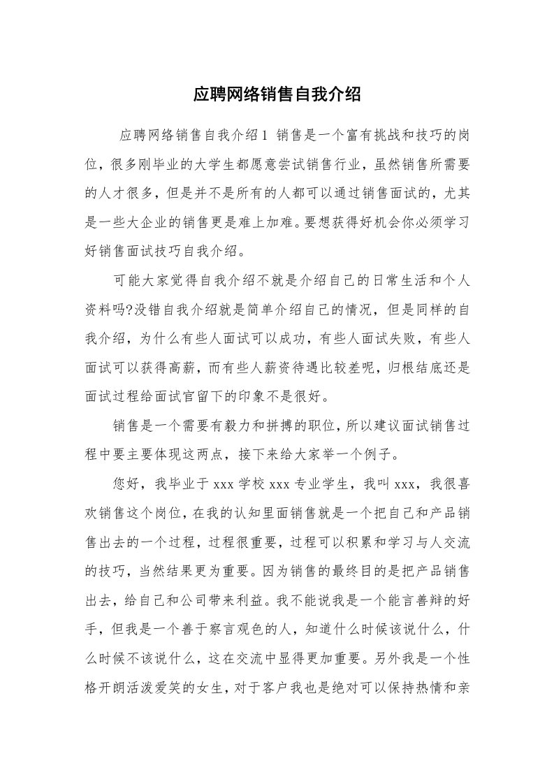 求职离职_自我介绍_应聘网络销售自我介绍